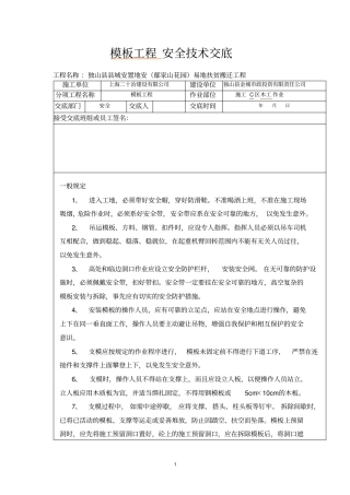 完整版模板安全技术交底