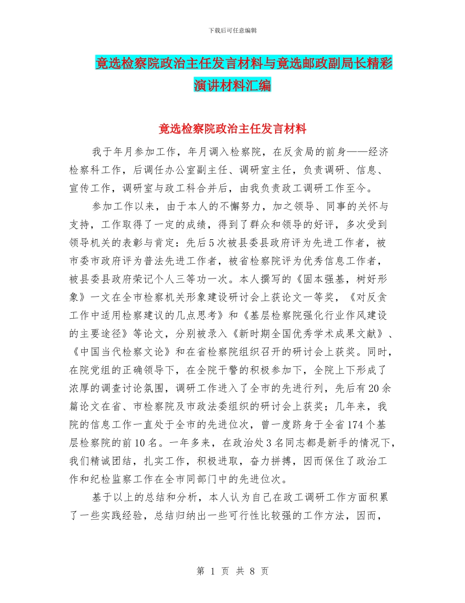 竟选检察院政治主任发言材料与竟选邮政副局长精彩演讲材料汇编_第1页