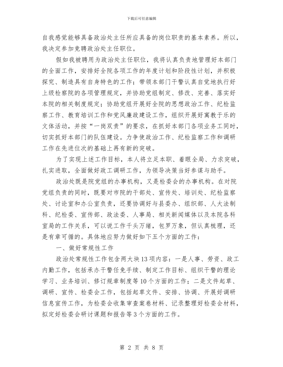 竟选检察院政治主任发言材料与竟选邮政副局长精彩演讲材料汇编_第2页