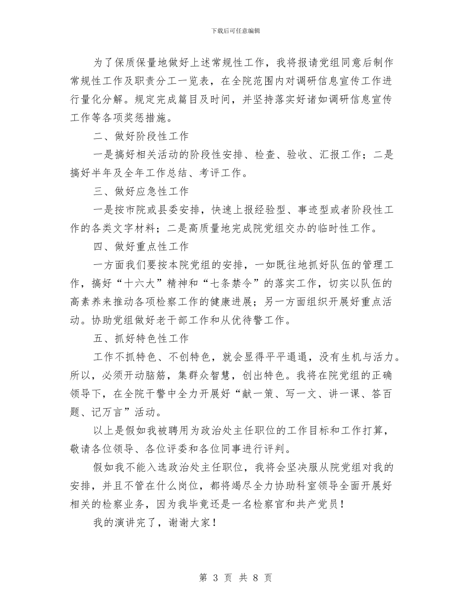 竟选检察院政治主任发言材料与竟选邮政副局长精彩演讲材料汇编_第3页