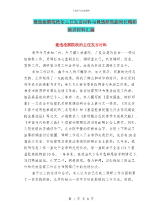 竟选检察院政治主任发言材料与竟选邮政副局长精彩演讲材料汇编