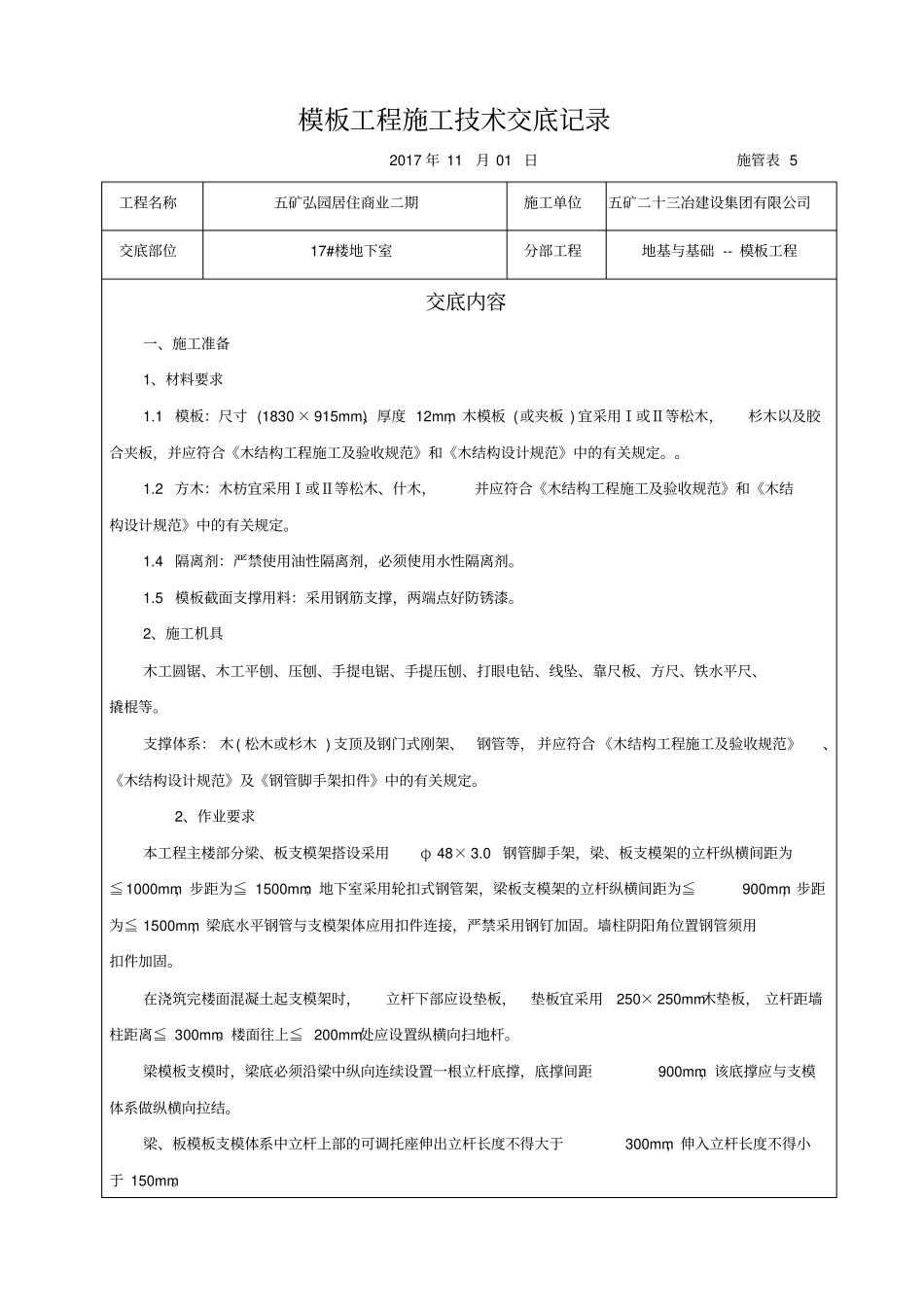 完整版模板工程技术交底_第1页