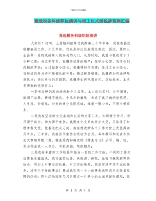竟选税务科级职位演讲与竣工仪式演说辞范例汇编