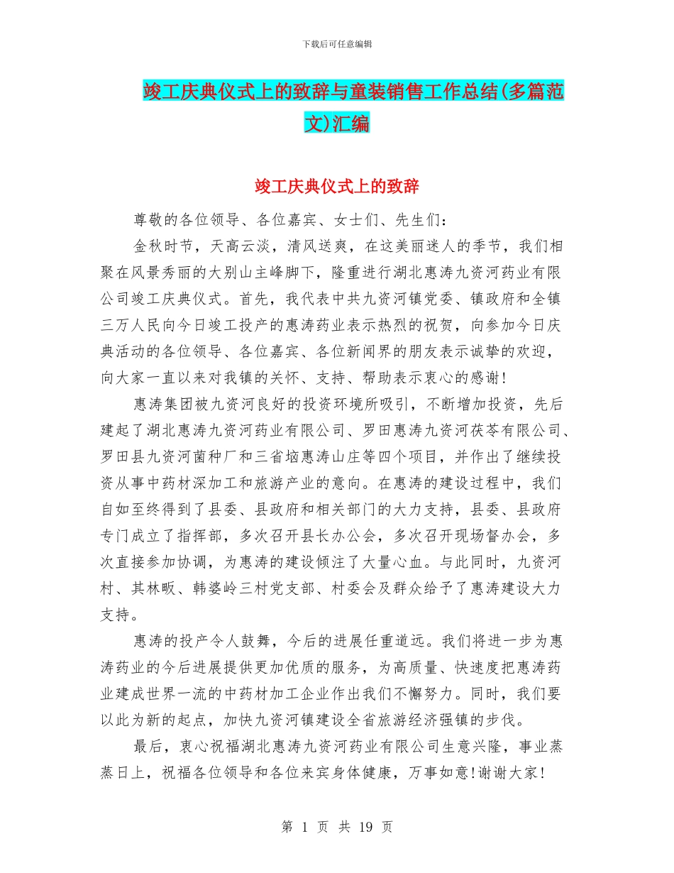 竣工庆典仪式上的致辞与童装销售工作总结汇编_第1页