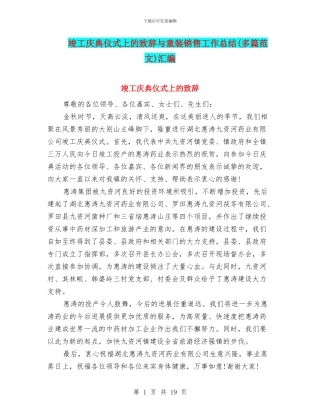 竣工庆典仪式上的致辞与童装销售工作总结汇编