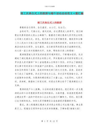 竣工庆典仪式上的致辞与端午活动总结范文4篇汇编