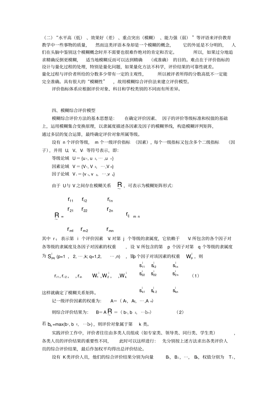 完整版模糊综合评价模型_第1页