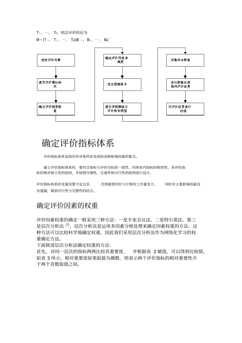 完整版模糊综合评价模型_第2页