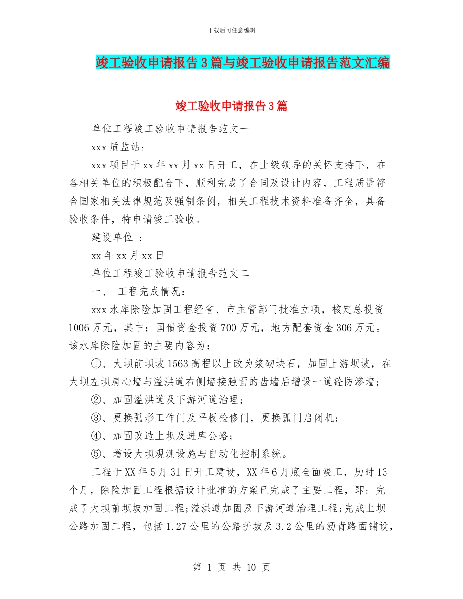 竣工验收申请报告3篇与竣工验收申请报告范文汇编_第1页