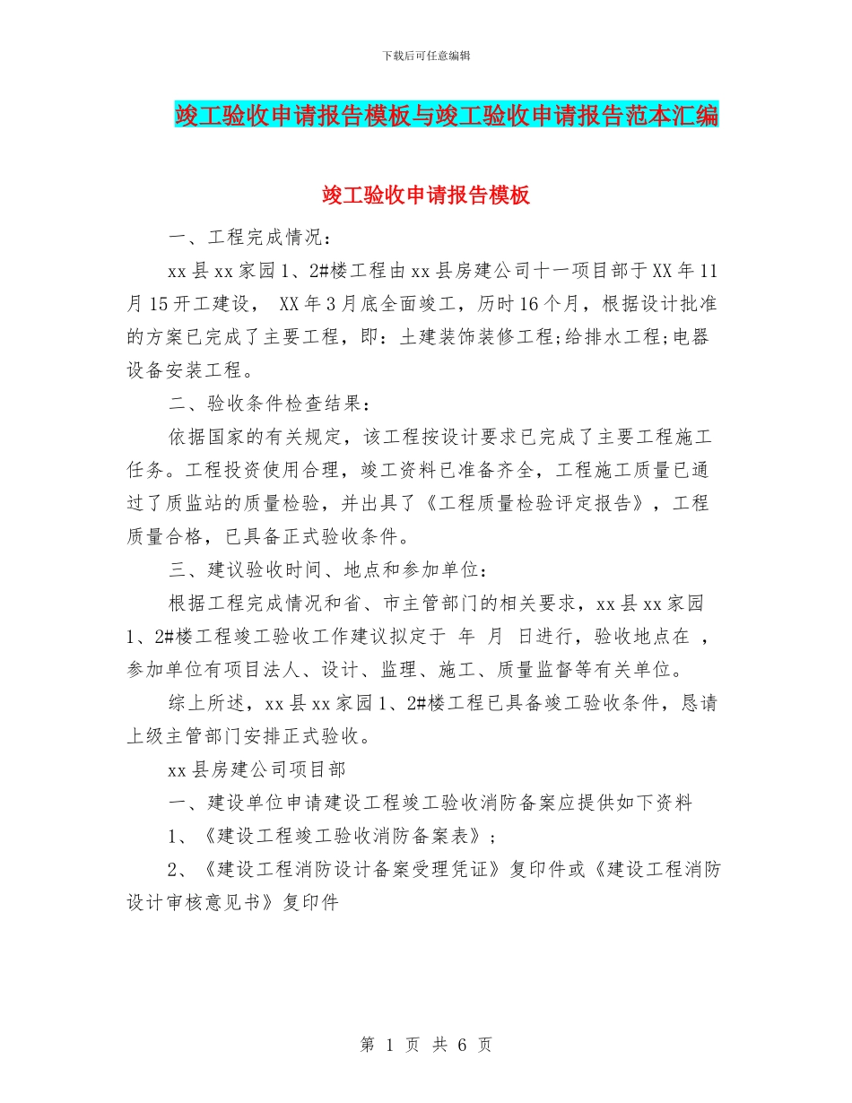 竣工验收申请报告模板与竣工验收申请报告范本汇编_第1页