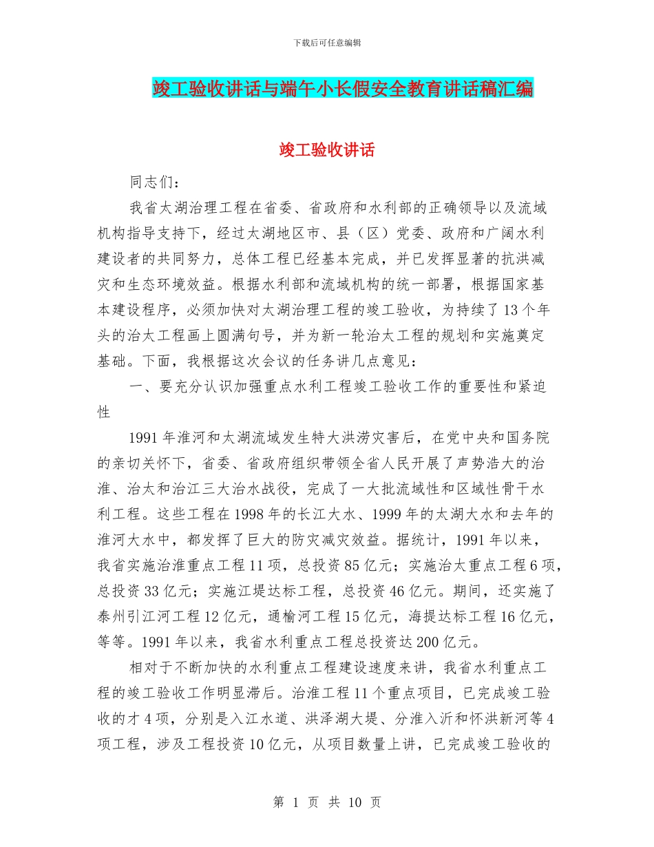 竣工验收讲话与端午小长假安全教育讲话稿汇编_第1页