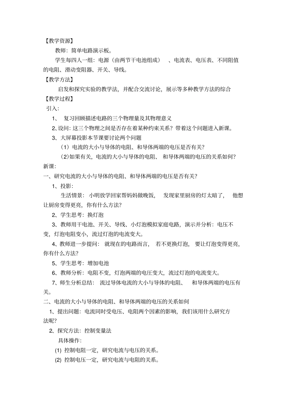 完整版欧姆定律教学设计评析_第2页