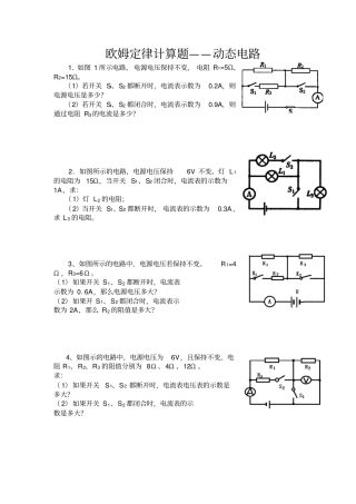 完整版欧姆定律计算题——动态电路