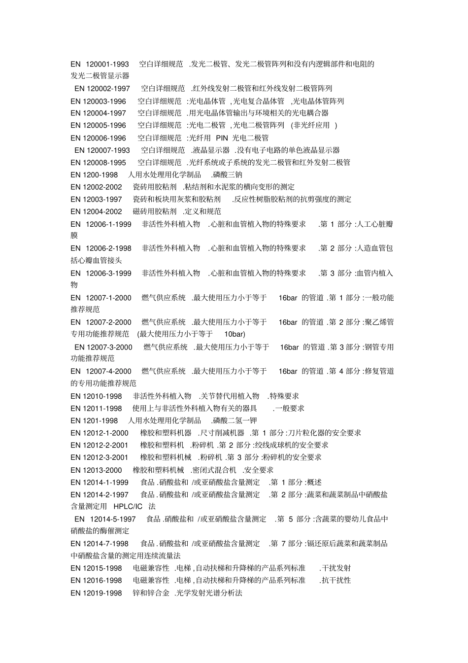 完整版欧盟标准大全整理,推荐文档_第1页