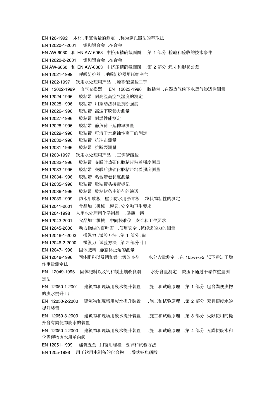 完整版欧盟标准大全整理,推荐文档_第2页