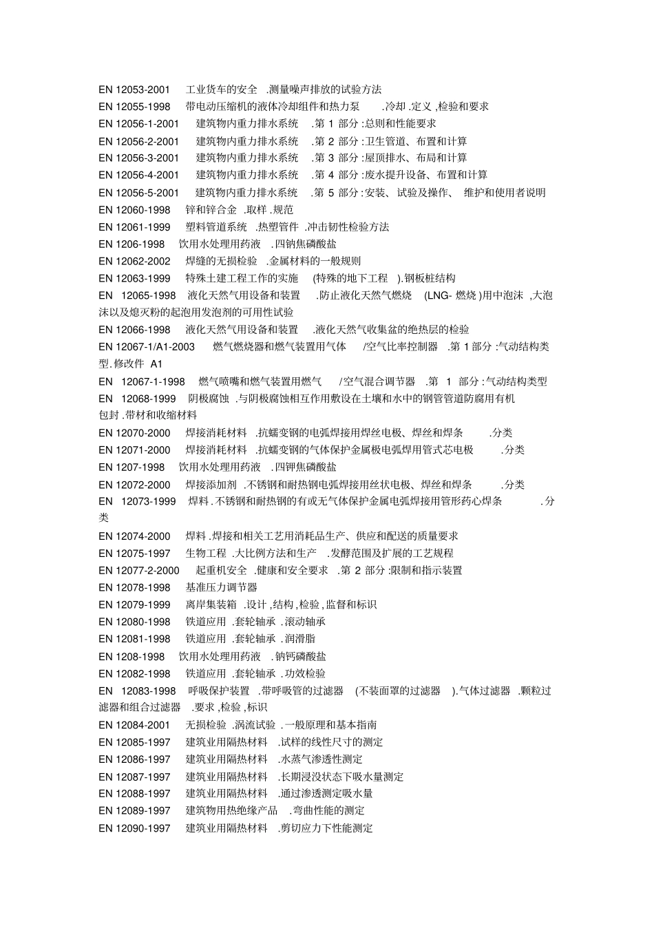 完整版欧盟标准大全整理,推荐文档_第3页
