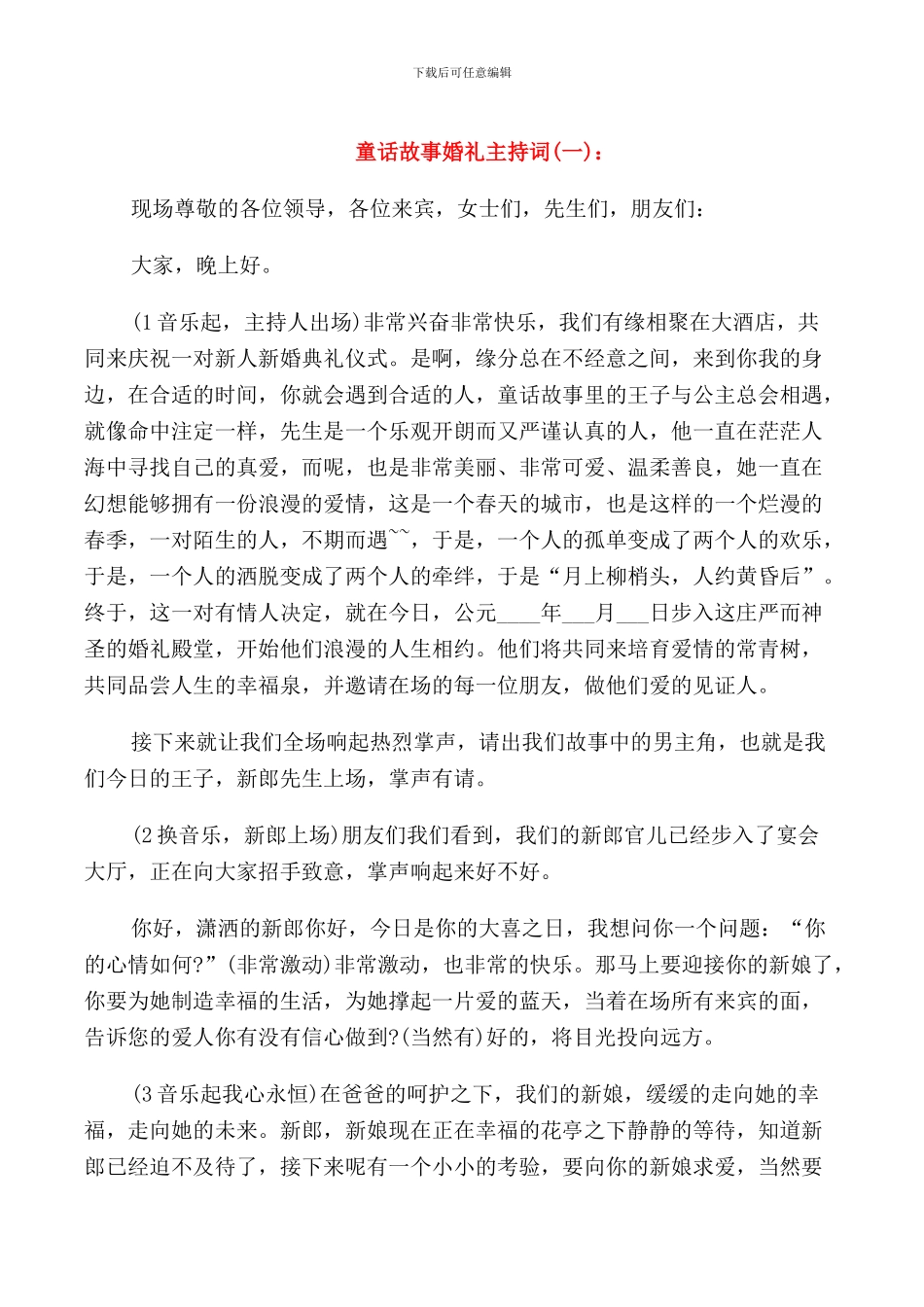 童话故事婚礼主持词_第1页