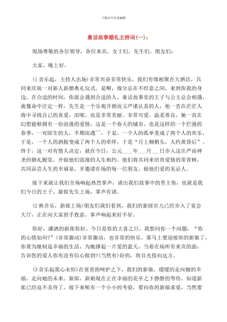 童话故事婚礼主持词