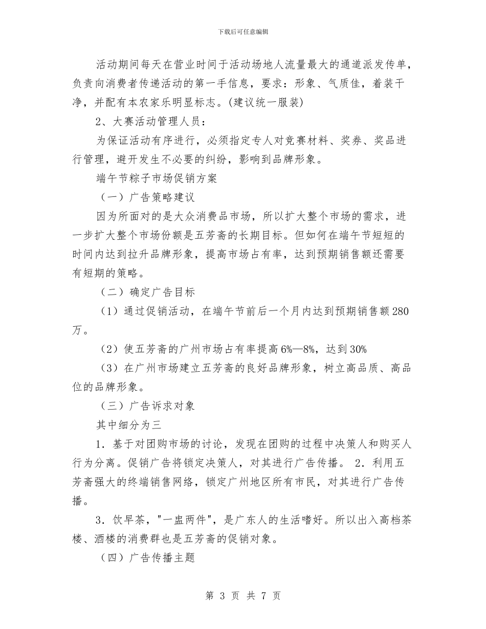 端午促销方案2篇与端午期间流动人口关怀关爱活动方案汇编_第3页
