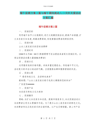 端午促销方案2篇与端午期间流动人口关怀关爱活动方案汇编