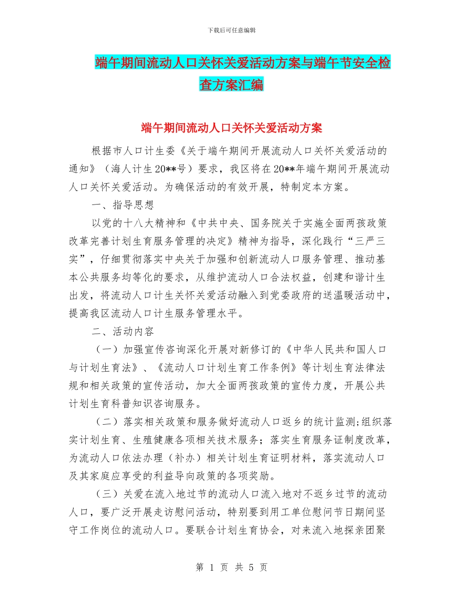 端午期间流动人口关怀关爱活动方案与端午节安全检查方案汇编_第1页