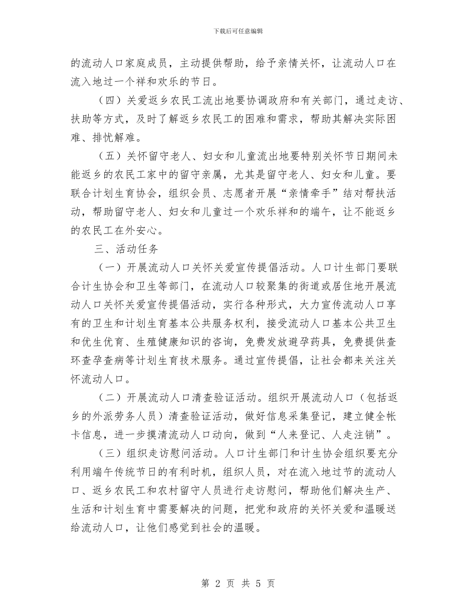 端午期间流动人口关怀关爱活动方案与端午节安全检查方案汇编_第2页