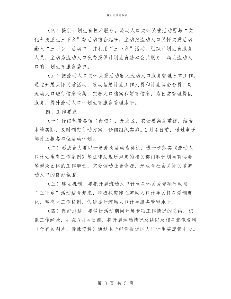端午期间流动人口关怀关爱活动方案与端午节安全检查方案汇编_第3页
