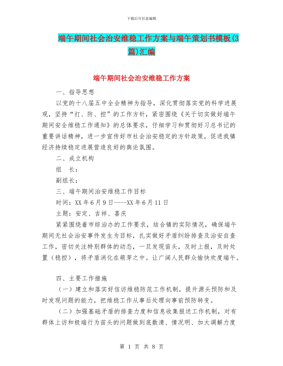 端午期间社会治安维稳工作方案与端午策划书模板汇编_第1页