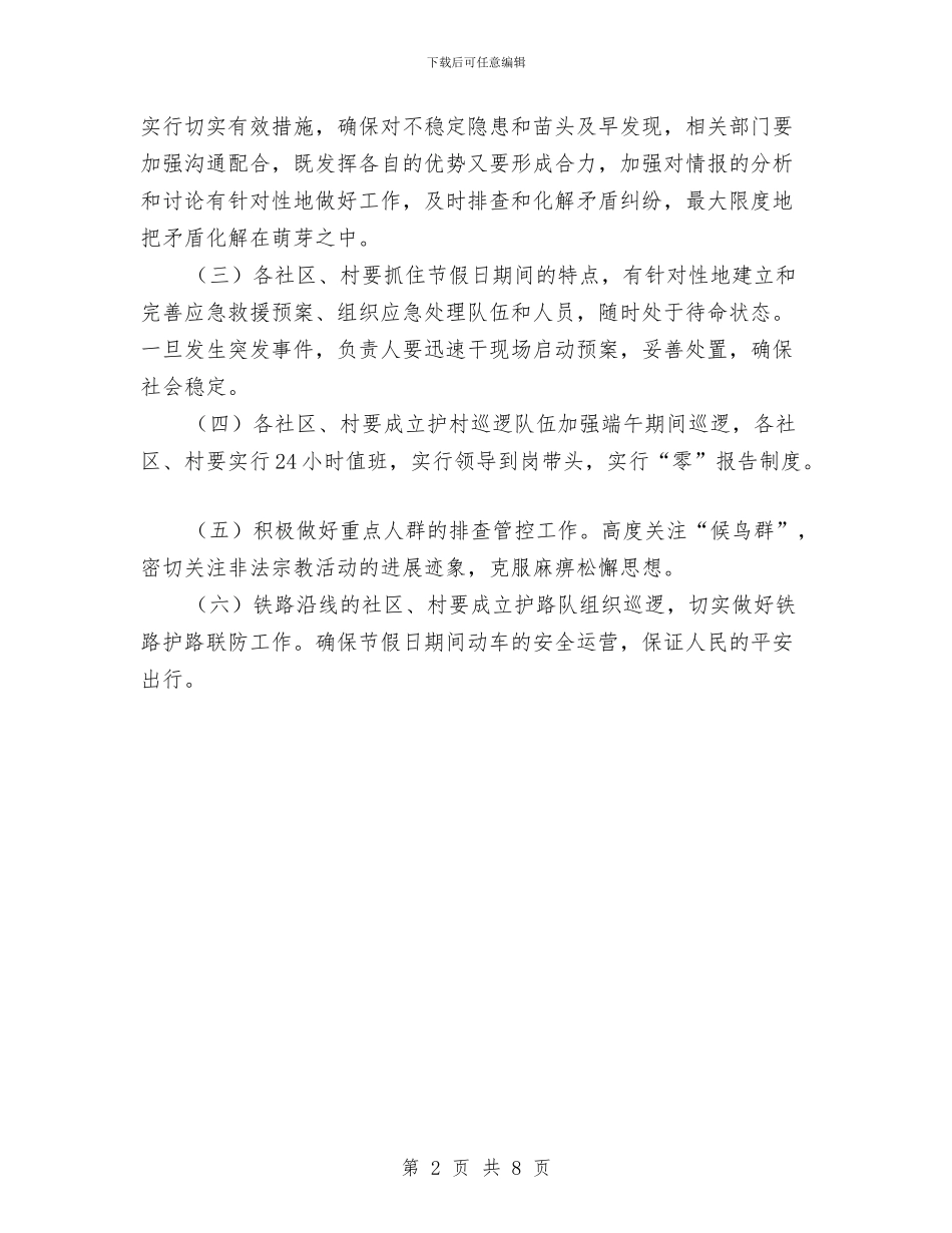 端午期间社会治安维稳工作方案与端午策划书模板汇编_第2页