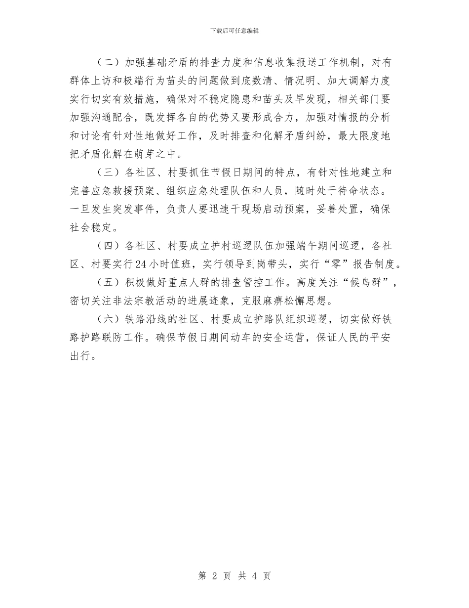端午期间社会治安维稳工作方案与端午节安全检查方案汇编_第2页