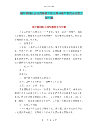 端午期间社会治安维稳工作方案与端午节安全检查方案汇编