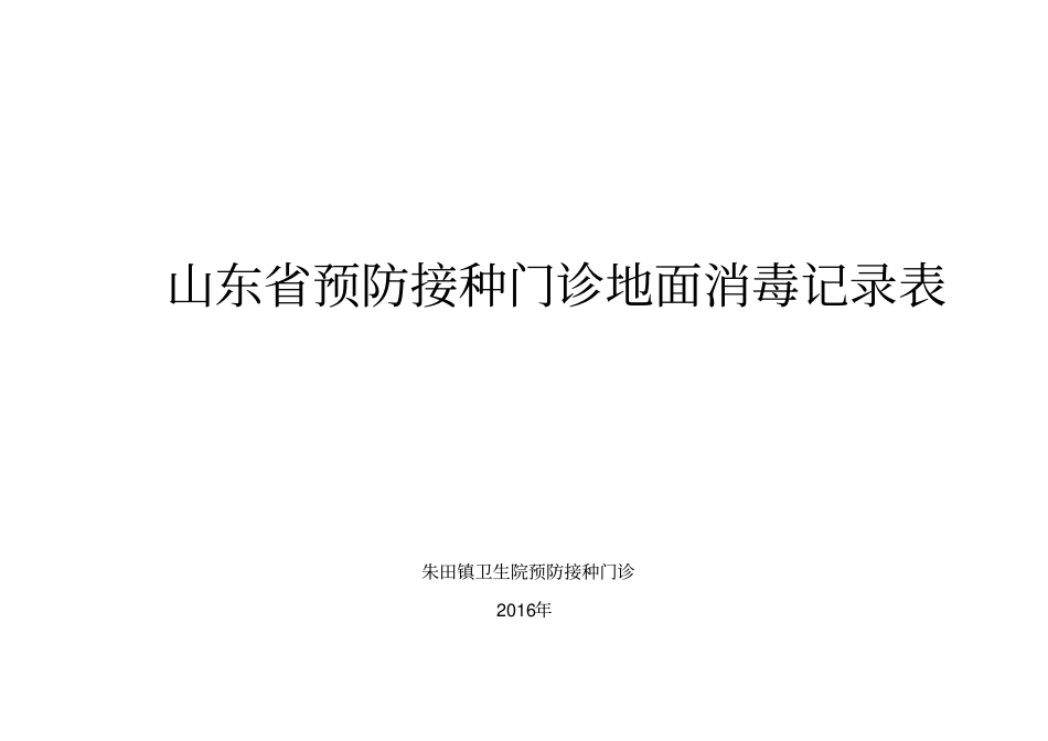 完整版每日消毒记录空表_第2页