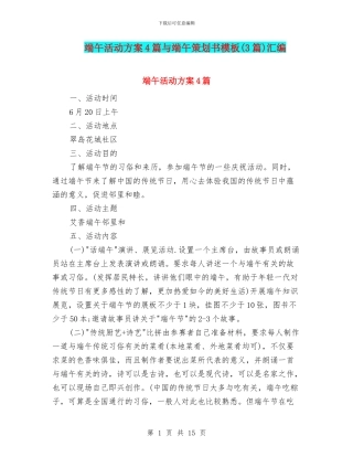 端午活动方案4篇与端午策划书模板汇编