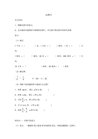 完整版比例尺知识点和题型总结,推荐文档