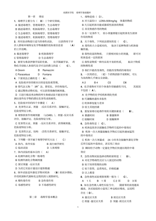 完整版毒理学基础试题整理全附答案