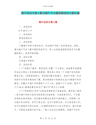 端午活动方案4篇与端午节主题实践活动方案汇编