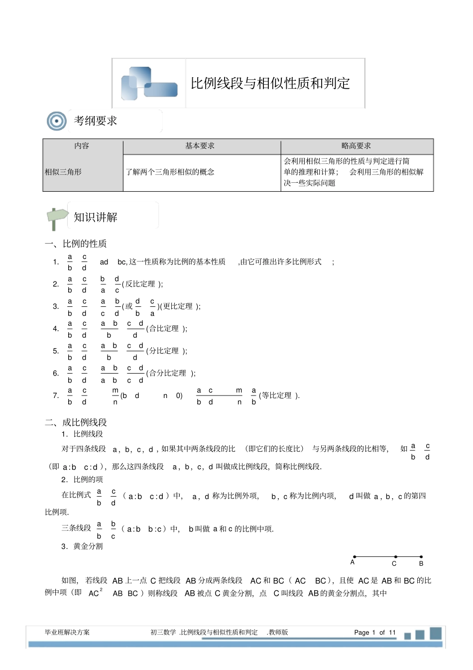 完整版比例线段与相似性质和判定_第1页