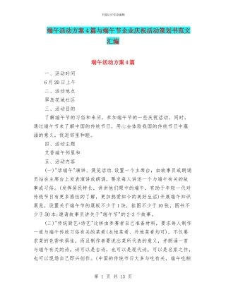 端午活动方案4篇与端午节企业庆祝活动策划书范文汇编