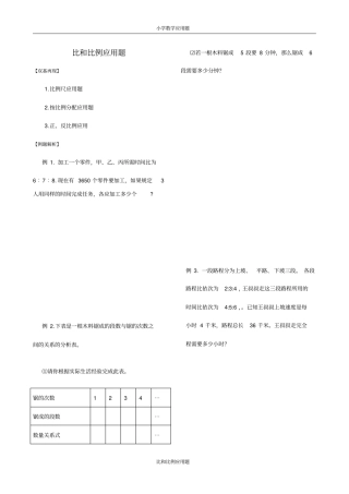 完整版比和比例应用题