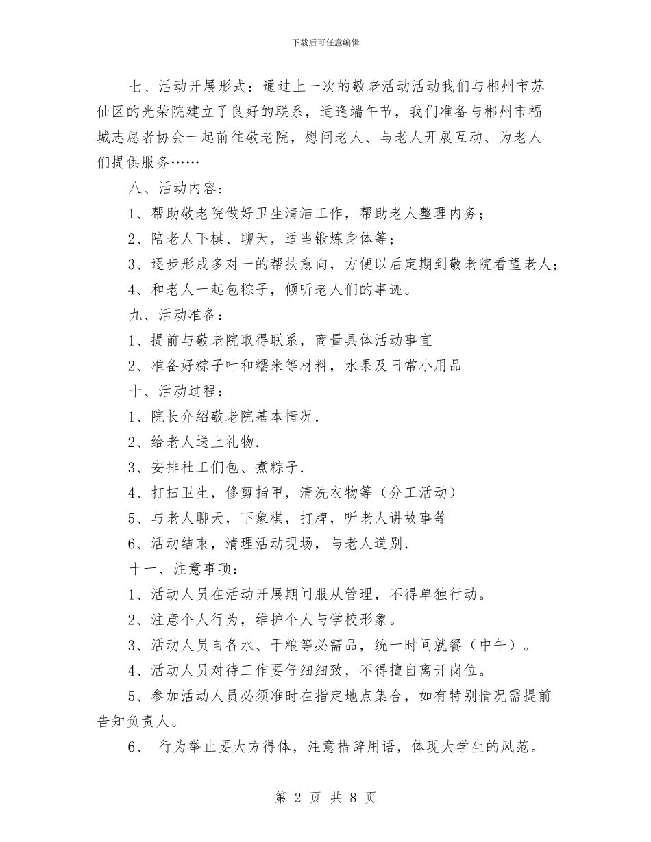 端午策划书模板与端午节主题实践活动方案汇编_第2页