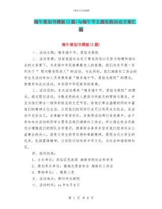端午策划书模板与端午节主题实践活动方案汇编