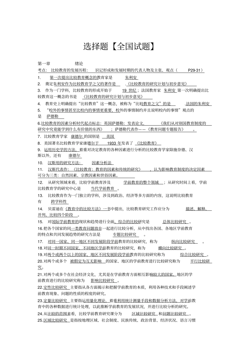 完整版比较学前教育选择题全国试题_第1页
