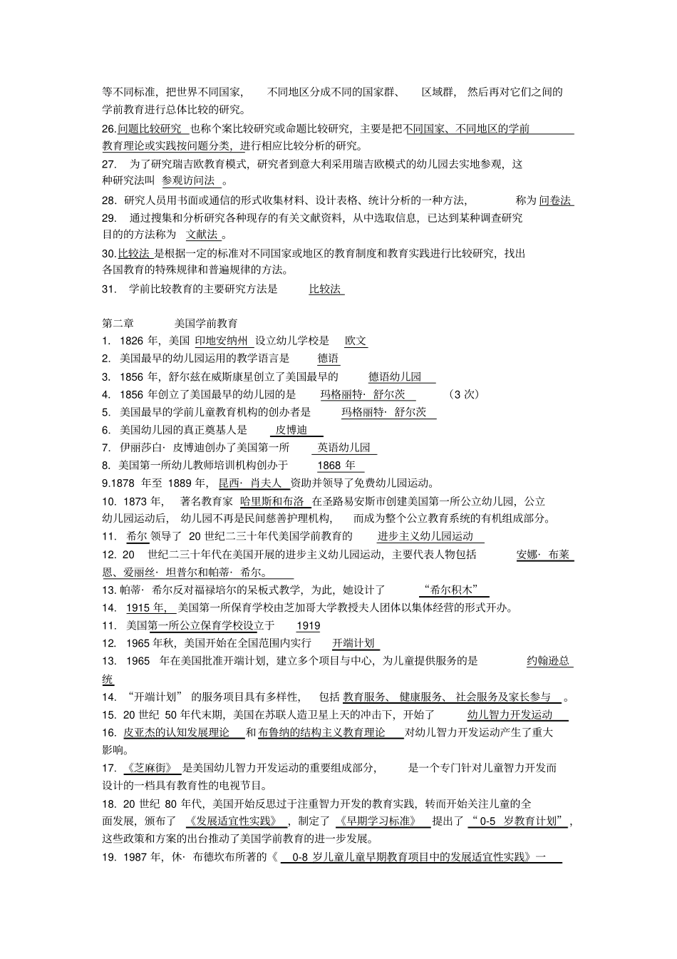 完整版比较学前教育选择题全国试题_第2页