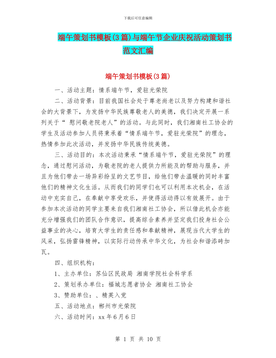 端午策划书模板与端午节企业庆祝活动策划书范文汇编_第1页