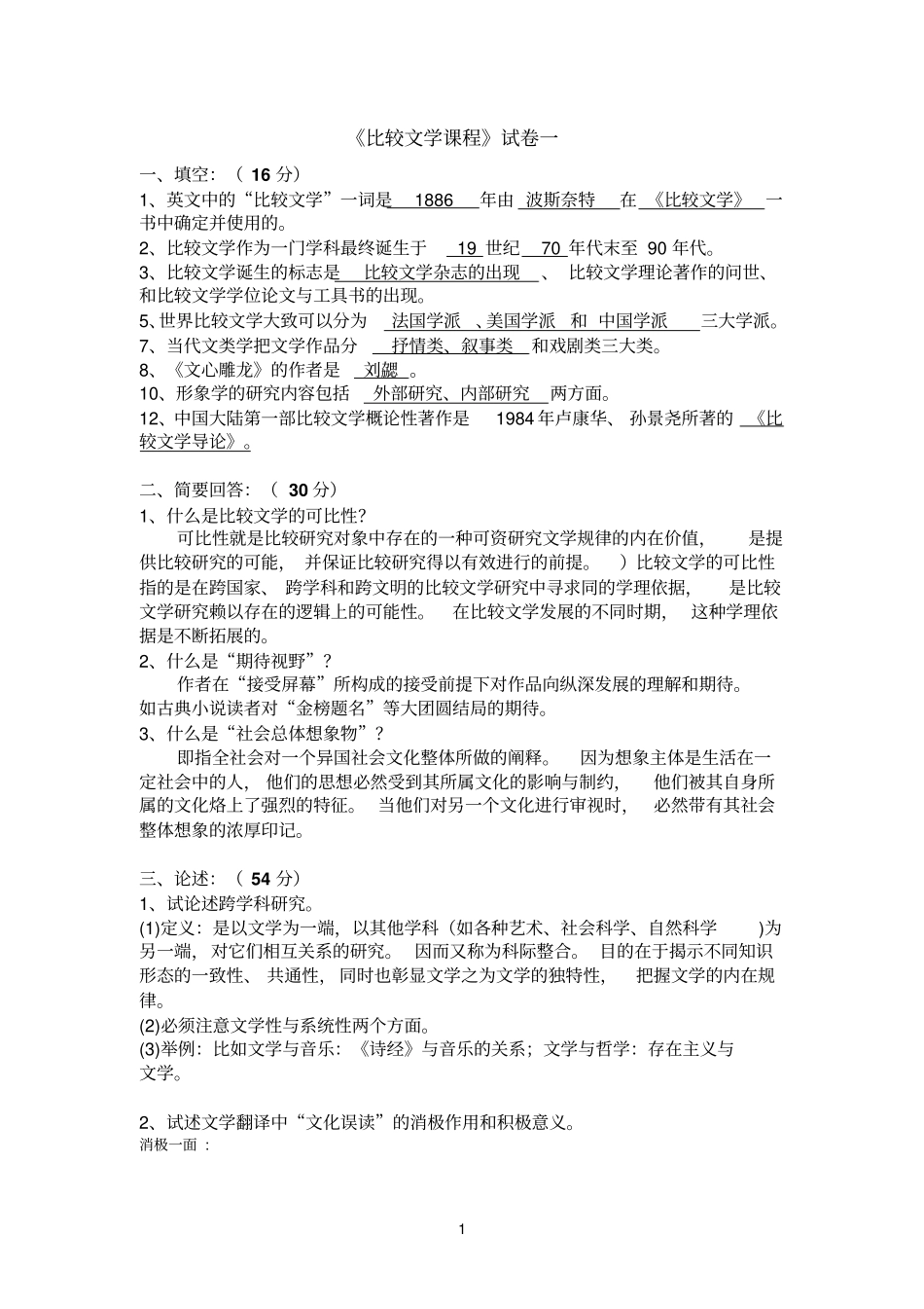 完整版比较文学几套试题附带答案_第1页