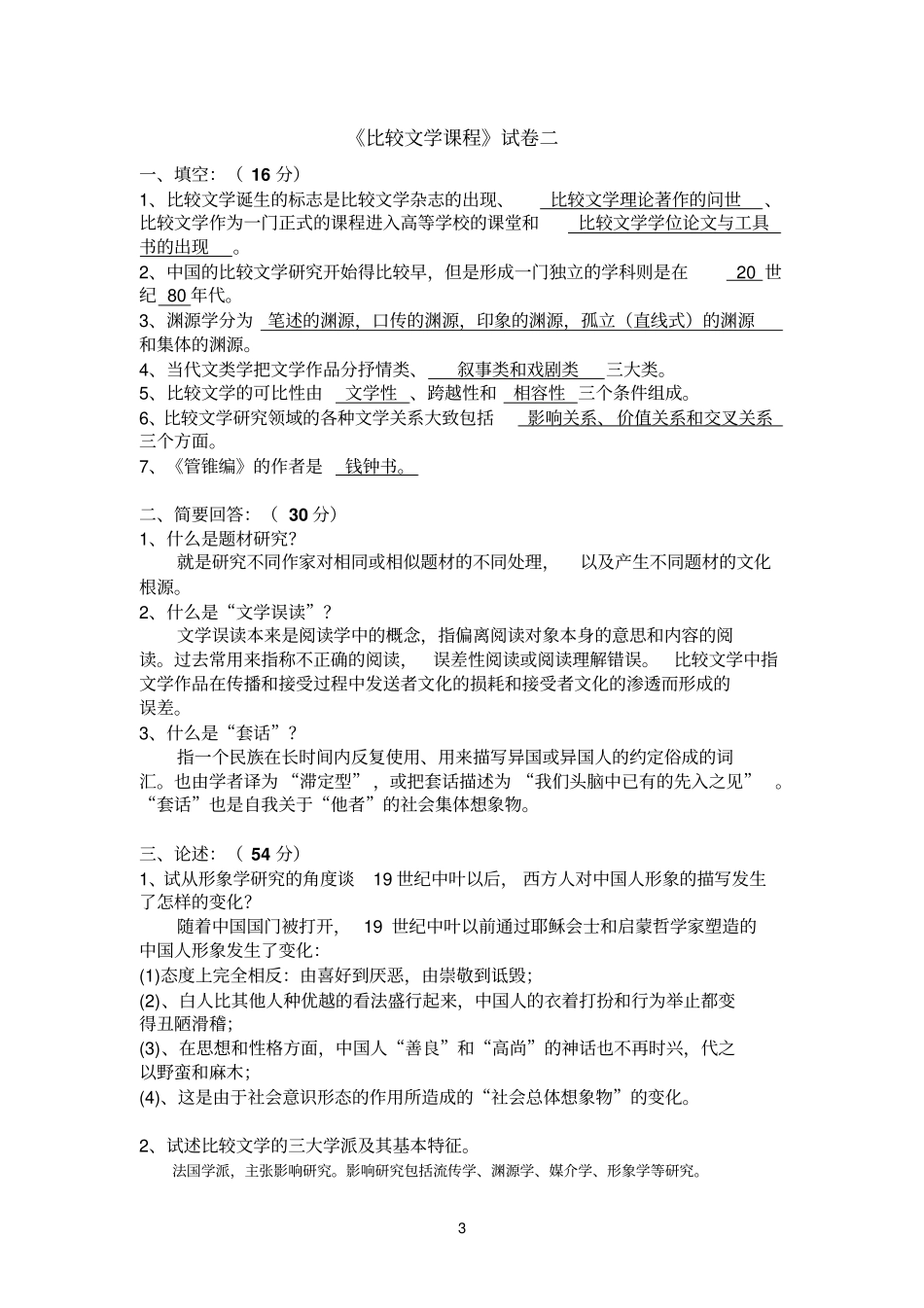 完整版比较文学几套试题附带答案_第3页