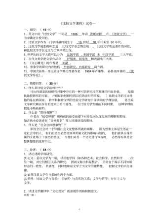 完整版比较文学几套试题附带答案