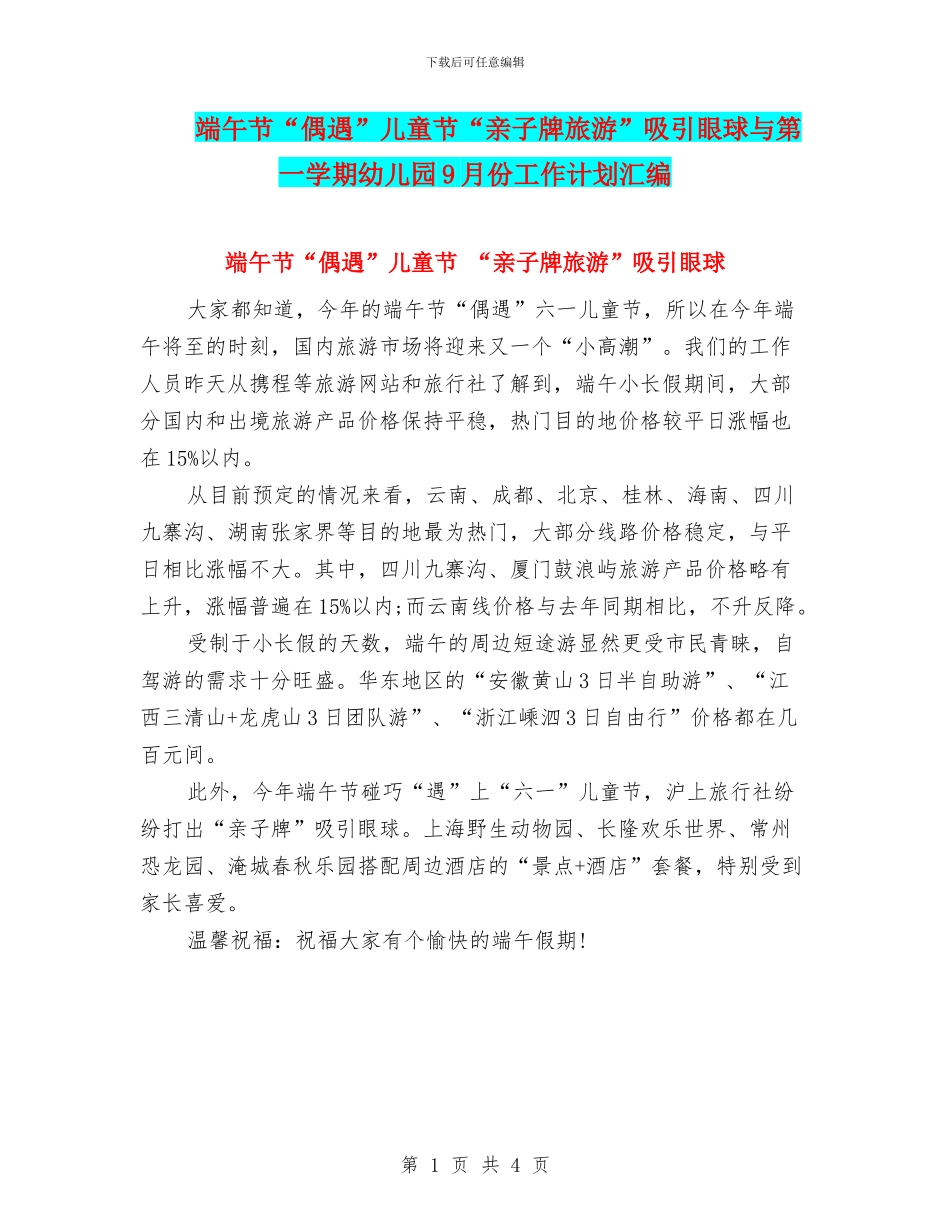 端午节“偶遇”儿童节“亲子牌旅游”吸引眼球与第一学期幼儿园9月份工作计划汇编_第1页