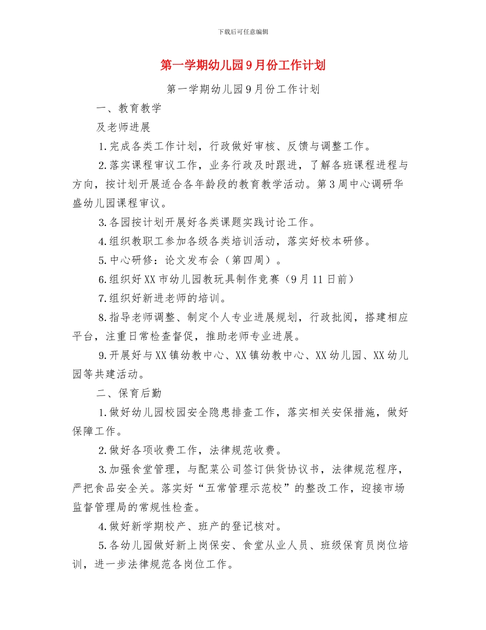 端午节“偶遇”儿童节“亲子牌旅游”吸引眼球与第一学期幼儿园9月份工作计划汇编_第2页
