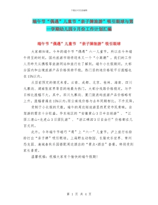 端午节“偶遇”儿童节“亲子牌旅游”吸引眼球与第一学期幼儿园9月份工作计划汇编